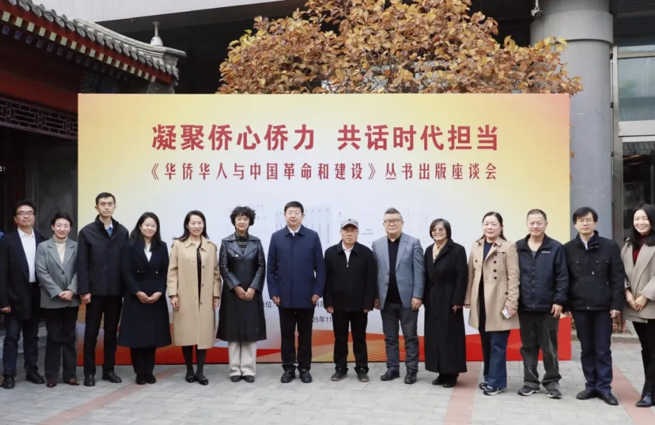 《華僑華人與中國革命和建設》叢書出版座談會在中國華僑歷史...